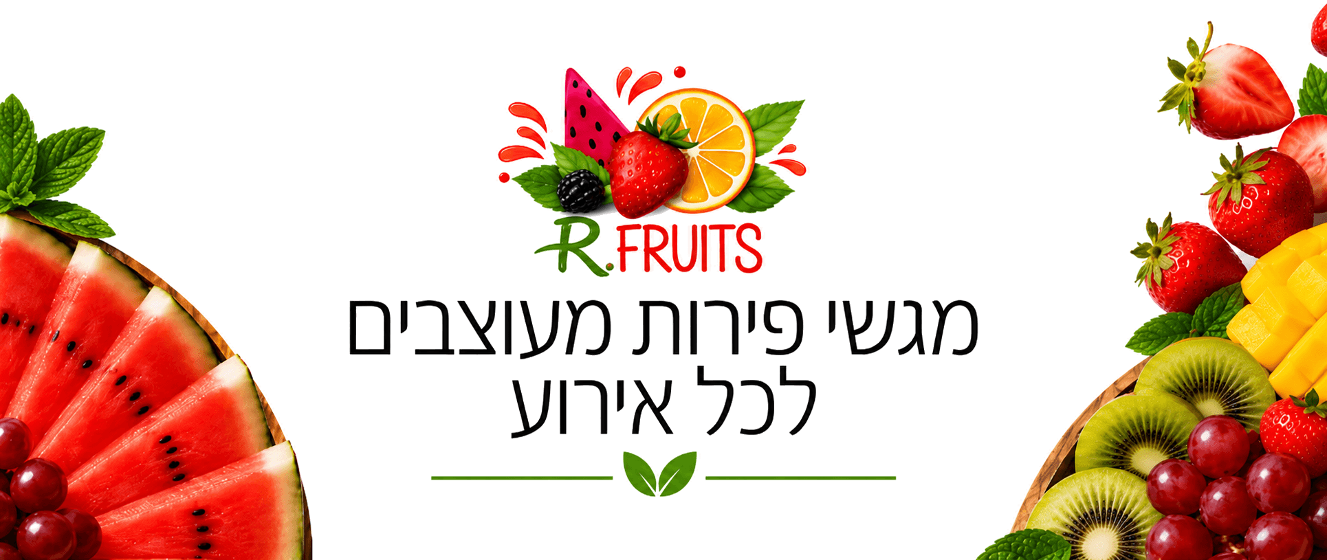 מגשי פירות מעוצבים לכל אירוע